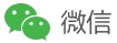 微信支付